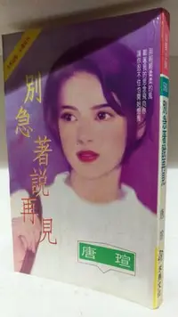 在飛比找Yahoo!奇摩拍賣優惠-珍愛小說580~別急著說再見，唐瑄，禾馬文化，言情小說