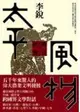 太平風物：農具系列小說展覽