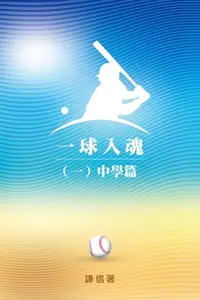 在飛比找樂天kobo電子書優惠-一球入魂（一）中學篇 - Ebook