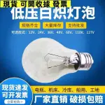 台灣出貨♗12V24V36V110V鎢絲燈泡普通老式白熾燈低壓燈泡E27螺口40W60W100W