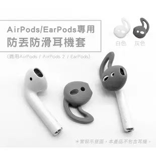 耳勾式 防丟防滑耳機套(2對/組 隨機色) Apple耳機專用 AirPods / EarPods 耳機保護套 矽膠套