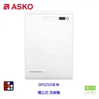 在飛比找樂天市場購物網優惠-賽寧家電 ASKO DFS233IB.W 獨立式 洗碗機 白