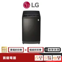 在飛比找蝦皮商城優惠-LG WT-SD139HBG 13KG 蒸氣極窄潔勁型 洗衣