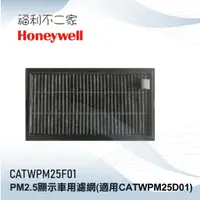 在飛比找蝦皮購物優惠-【Honeywell】PM2.5顯示車用濾網 CATWPM2