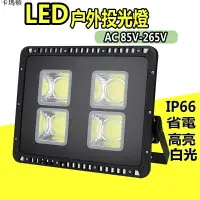 在飛比找樂天市場購物網優惠-110v LED投光燈 COB泛光燈 高亮 球場燈 400W