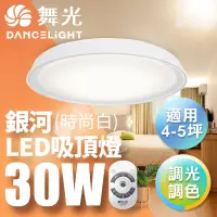 在飛比找Yahoo奇摩購物中心優惠-舞光Dancelight 3-5坪 30W遙控調光調色銀河吸