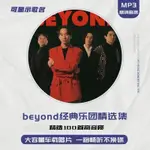 【免運】BEYOND黃家駒車載CD碟片MP3無損光盤大容量粵語流行歌曲汽車光碟