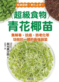 在飛比找樂天kobo電子書優惠-超級食物青花椰苗：集解毒、抗癌、防老化等功效於一體的最強蔬菜