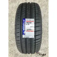 在飛比找蝦皮購物優惠-全新輪胎 MICHELIN 米其林 (PILOT SPORT