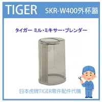 在飛比找蝦皮購物優惠-【原廠零件】日本虎牌 TIGER  果汁機 攪拌器 杯蓋 橡