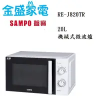 在飛比找蝦皮購物優惠-【金盛家電】 免運費 聲寶 SMAPO 【RE-J820TR