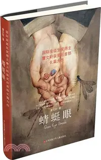 在飛比找三民網路書店優惠-蜻蜓眼(精裝本)（簡體書）