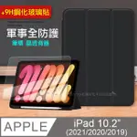 VXTRA 軍事全防護 2021/2020/2019 IPAD 9/8/7 10.2吋 晶透背蓋 超纖皮紋皮套(秘境黑)+9H玻璃貼