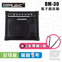 在飛比找蝦皮商城優惠-Coolmusic DM-30 電子鼓 音箱 喇叭 鍵盤 電