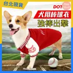 AW8【台灣出貨】寵物棒球服 狗衣服 狗狗衣服柴犬泰迪雪納瑞中小型犬寵物四腳加厚加絨可愛秋冬裝 保暖衣 衣服