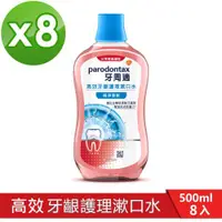 在飛比找ETMall東森購物網優惠-牙周適 高效牙齦護理漱口水-極淨清新500mlX8入