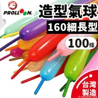 在飛比找樂天市場購物網優惠-台灣製 造型氣球 160SP 長條氣球 (細長型/混色)/一