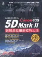 在飛比找三民網路書店優惠-Canon EOS 5D MarkII數碼單反攝影技巧大全(