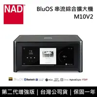 在飛比找鮮拾優惠-【NAD】《限時優惠》 M10V2 BluOS 串流綜合擴大