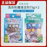 日本大創DAISO 全自動滾筒洗衣機槽清潔粉 去垢除黴 除菌消毒 不傷機槽 快速滲透  清潔劑 消毒粉 75G 2回分