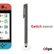 [ZIYA] NINTENDO 任天堂 SWITCH / Lite 遊戲主機專用 觸控筆 補腦款