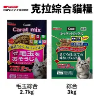 在飛比找Yahoo奇摩購物中心優惠-日本 日清 CARAT 克拉 綜合貓糧3kg 毛玉綜合2.7