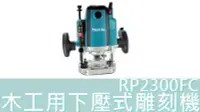 在飛比找Yahoo!奇摩拍賣優惠-【花蓮源利】 RP2300FC 日本製 PR2300 牧田 