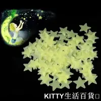 在飛比找蝦皮購物優惠-KITTY生活百貨💕現貨 星星 夜光貼 螢光星星貼片 立體牆