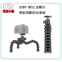 在飛比找蝦皮購物優惠-《艾米小鋪》JOBY GorillaPod JB51 金剛爪