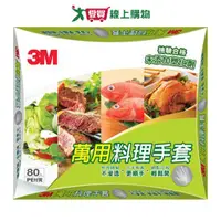 在飛比找樂天市場購物網優惠-3M 萬用料理手套盒裝(80入)【愛買】