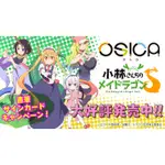 『烏龜小舖』OSICA 日本空運 小林家的龍女僕S 卡牌 補充包 收藏卡