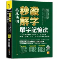 在飛比找樂天市場購物網優惠-格林法則秒殺解字單字記憶法（隨掃即聽 QR Code外師親錄