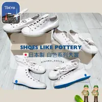 在飛比找蝦皮購物優惠-SHOES LIKE POTTERY🇯🇵日本製🚚蝦皮/超商免