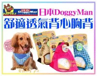 在飛比找Yahoo!奇摩拍賣優惠-【Plumes寵物部屋】日本DoggyMan《犬用背心胸背S