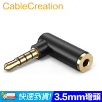 在飛比找PChome24h購物優惠-CableCreation 3.5mm 公對母音源 轉接頭 