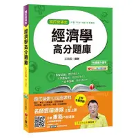 在飛比找金石堂優惠-經濟學高分題庫[台電、中油、中鋼、中華電信]