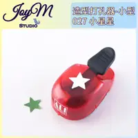 在飛比找蝦皮購物優惠-JoyM✂️ ALI 造型打孔器 小型 - 027 小星星 