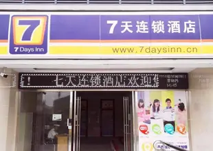 7天恩施火車站店7 Days Inn· Enshi Railway Station