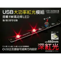 在飛比找蝦皮購物優惠-EHE】USB型大功率LED照明模組-深紅光660nm。台灣