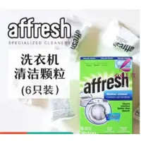 在飛比找蝦皮購物優惠-美國原裝Affresh 洗衣槽清洗錠 洗衣機清潔 槽洗錠洗衣