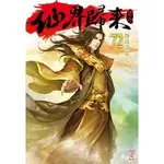 【熊麻吉影音書坊】(二手武俠小說)【仙界歸來1-72完-靜夜寄思】