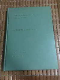 在飛比找Yahoo!奇摩拍賣優惠-不二書店  七友畫會及其藝術之研究  林永發簽贈本 中國文化