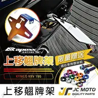 在飛比找樂天市場購物網優惠-【JC-MOTO】 APEXX KRV 車牌上移 鍍鈦 短牌