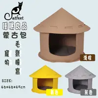 在飛比找PChome24h購物優惠-Catfeet 眠ペ良品 蒙古包寵物毛氈窩 共3色