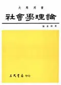 在飛比找TAAZE讀冊生活優惠-社會學理論