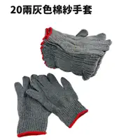 在飛比找蝦皮購物優惠-灰色 棉手套 20兩 棉紗手套 布手套 一打(12雙)