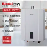 【日昇】林內熱水器 RUA-C1300WF 強制排氣式熱水器 13L★貨到付款★合法承裝業者★全省免運★含到府安裝★