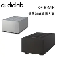 在飛比找松果購物優惠-英國 AUDIOLAB 8300MB 單聲道後級擴大機 (1