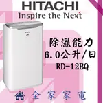 【全家家電】日立除濕機RD-12BQ另售RD171QSC1 RD-240HS RD-280HS(詢問享優惠)