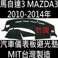 在飛比找蝦皮購物優惠-竹炭 竹碳 2010-2014年 馬自達3 MAZDA3 馬